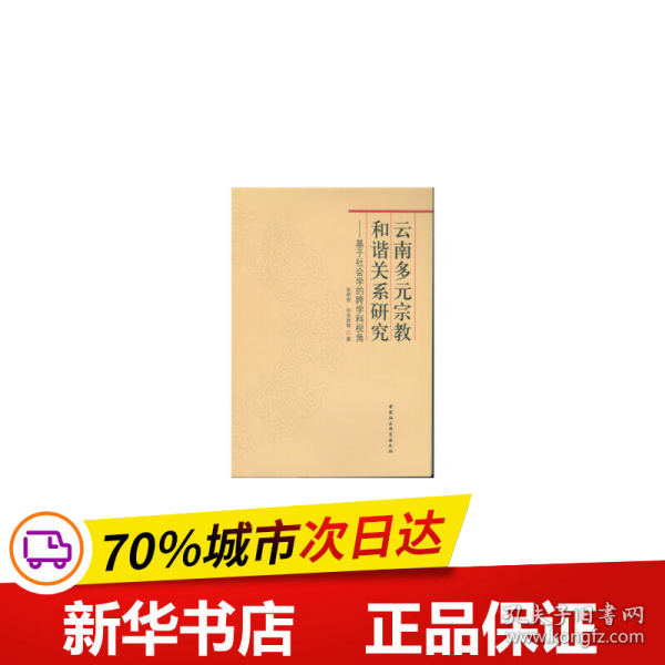 云南多元宗教和谐关系研究：基于社会学的跨学科视角