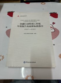 金融行动特别工作组年度报告及最新标准指引(2021-2022)