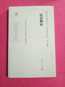 清末民国法律史料丛刊·京师法律学堂笔记：民法物权