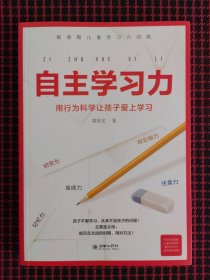 （全新正版现货）自主学习力 前沿的敏感期儿童学习力训练方法，用行为科学培养孩子终身学习的好习惯