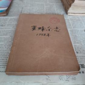 蜜蜂杂志 （双月刊 合订本）1988年1-6期全 品好如图