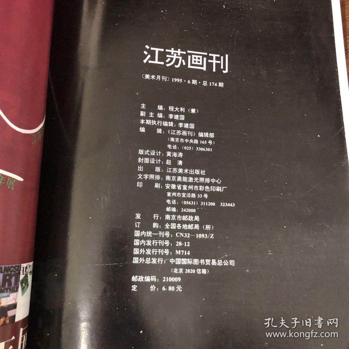 《江苏画刊》1995年6月