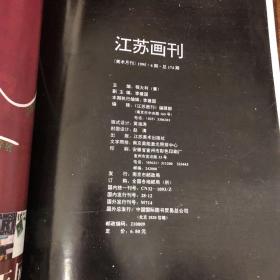 《江苏画刊》1995年6月