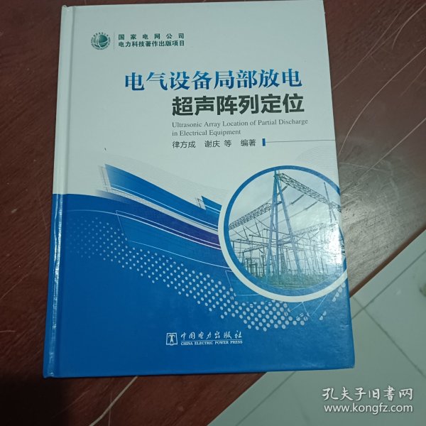 电气设备局部放电超声阵列定位
