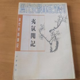 夷氛聞記