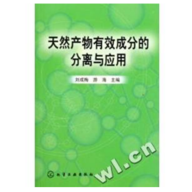【正版二手】天然產(chǎn)物有效成分的分離與應(yīng)用劉成梅9787502540289化學(xué)工業(yè)出版社