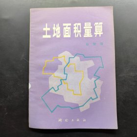 土地面积量算