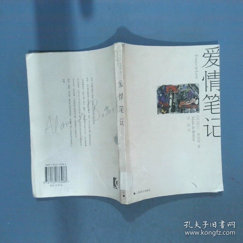 爱情笔记  德波顿著 孟丽译 上海译文出版社