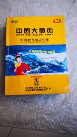 中国大黄页中国教育电话号簿2004-2005