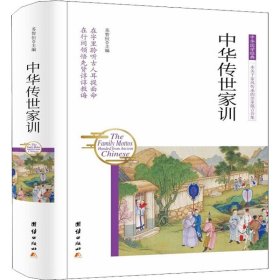 【全新】 中华传世家训 9787512657106