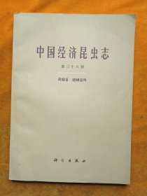 中国经济昆虫志第三十六册