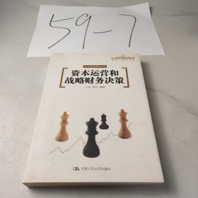 资本运营和战略财务决策