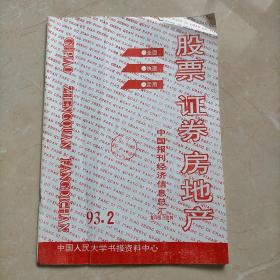 股票，证券，房地产 中国报刊经济信息总汇1993年2期