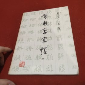 常用字字帖