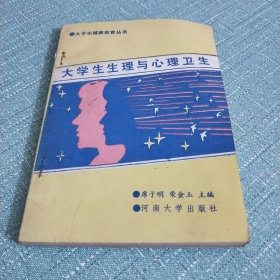 大学生生理与心理卫生