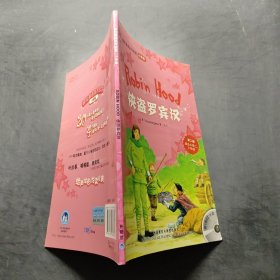 轻松英语名作欣赏：侠盗罗宾汉（小学版）