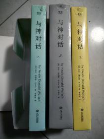 与神对话四卷本（全套四册）赠送一本与神为友精装夹白色绸带