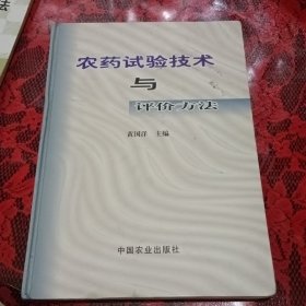 农药试验技术与评价方法