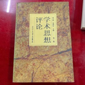 学术思想评论.第一辑