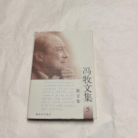 冯牧文集（5卷）