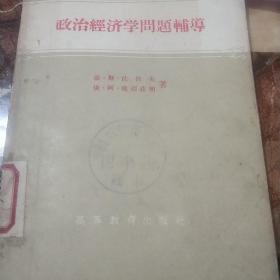 政治经济学问题辅导