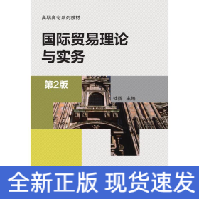 國際貿(mào)易理論與實務(第2版)