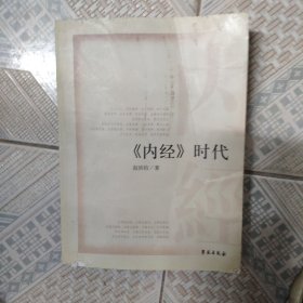 《内经》时代