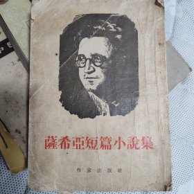 萨西亚短篇小说集，1954年出版