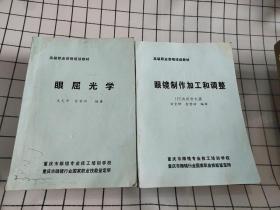 眼睛制作加工和调整——(眼屈光学)