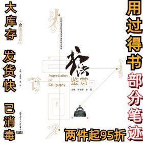 书法鉴赏肖德荣9787305137464南大2002-01
