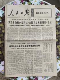 人民日报 保真  1969年12月24日  第7838期   坚决贯彻执行毛主席“备战 备荒  为人民”的伟大方针  浙江省粮棉产量跨过《全国农业发展纲要》指标