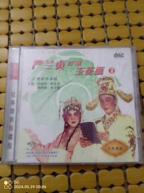 潮剧CD【严兰贞打破玉花瓶】2