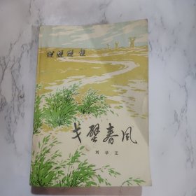 戈壁春风