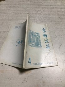 东轻谜苗（4）