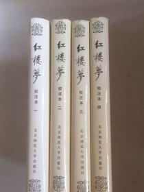 红楼梦 校注本（全四册）