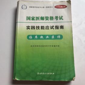 国家医师资格考试实践技能应试指南：临床执业医师（2011修订版）