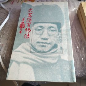 史家陈寅恪传