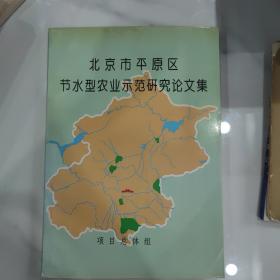 北京市平原区节水型农业示范研究论文集
