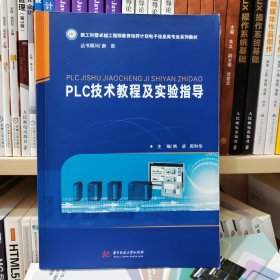 PLC技术教程及实验指导