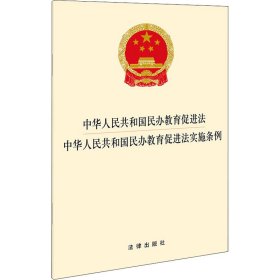 中华人民共和国民办教育促进法 中华人民共和国民办教育促进法实施条例