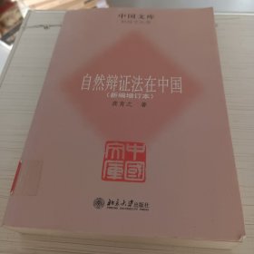 中国文库·科技文化类：自然辩证法在中国（新编增订本）