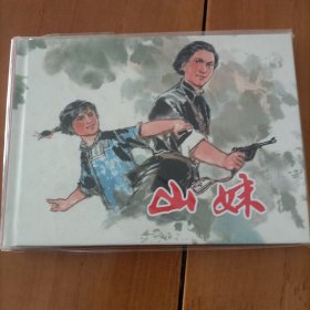 上美连环画大精山妹