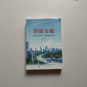 智能交通：影响人类未来10—40年的重大变革