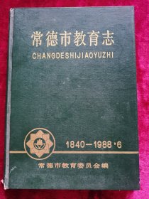 常德市教育志（1840-1988）