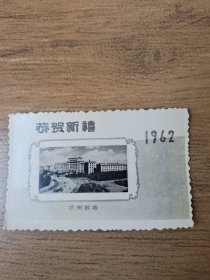 1962年兰州饭店照片式贺卡，恭贺新禧，送给同一个人人的，