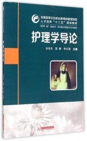 【全新正版】护理学导论