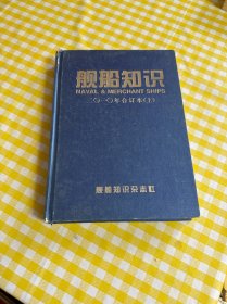 舰船知识合订本2010年上半年