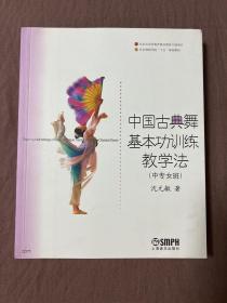 中国古典舞基本功训练教学法（中专女班）