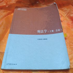 刑法学（上册·总论）/马克思主义理论研究和建设工程重点教材