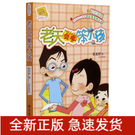 老天会爱笨小孩/阳光姐姐小书房